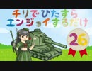 【ミニレフちゃん登場回】チリでひたすらエンジョイするだけpart26【WoT】