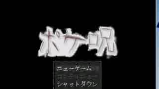 ポケ呪 -番外編2-をプレイしてみた その1