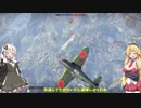 【WarThunder】 弦巻マキは撃墜王になりたいpart05