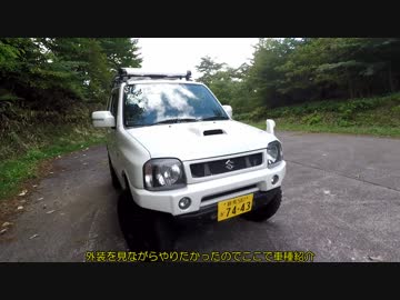 ゆっくりジムニー険道めぐり番外編！愛車紹介編