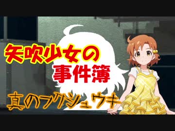 矢吹少女の事件簿SP 真のフクシュウキ：Case9