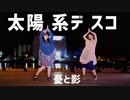 【憂と影】太陽系デスコ 【踊ってみた】