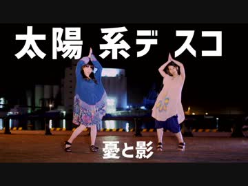 【憂と影】太陽系デスコ 【踊ってみた】