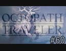 OCTOPATH TRAVELER　この瞬間にも誰かの物語は紡がれる　６０