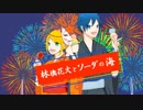 【KAITO・鏡音リン】林檎花火とソーダの海【カバー】