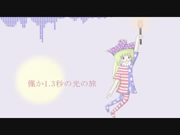 【東方自作アレンジ】僅か1.3秒の光の旅【遥か３８万キロのボヤージュ】