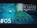 Hollow Knightが楽しすぎた！！【実況】05