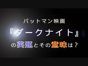 バットマン映画『ダークナイト』の英題とその意味は？～「暗い夜」じゃないの?!