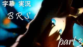 【字幕実況】BRS The Game part3