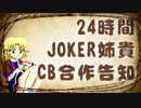 24時間JOKER姉貴CB合作　告知【募集終了】