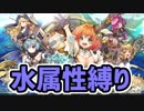 【縛り実況】水属性しか戦闘できないアイオライトリンク　Part1