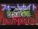 【Fortnite】フォートナイトバトルロイヤル新スポット"Dusty DINER"