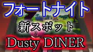 【Fortnite】フォートナイトバトルロイヤル新スポット"Dusty DINER"