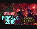 【実況プレイ】やみらんく2018【LoL】【adc jinx】#146