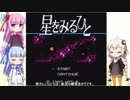 【ファミコン】ソフトを飽きるまで実況プレイ＃2-星をみるひと編part2-(音量修正版)【VOICEROID実況】