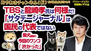 TBSと龍崎孝氏は何様だ！ナメんなよ「サタデージャーナル」は国民の代表ではない｜マスコミでは言えないこと#206