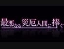 三十路手前のお兄さんがロリコンになるまで・・・【三日目】「最悪なる災厄人間に捧ぐ」