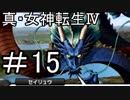 真・女神転生Ⅳ　またゲームに夢中になるために実況プレイ15