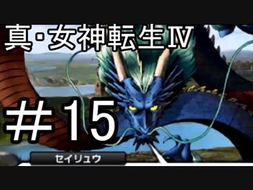 真・女神転生Ⅳ　またゲームに夢中になるために実況プレイ15