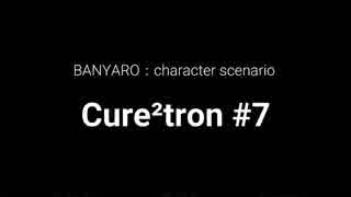 【バンやろ！】キャラシナリオ集：Cure2tron編その７