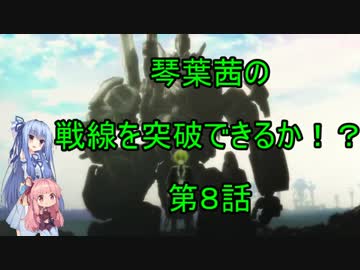 【ボーダーブレイク】琴葉茜の戦線を突破できるか！？（第８話）【BORDERBREAK(PS4)】