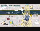 【ニコカラ】水星に訊く【On Vocal】