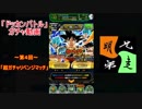 「ドッカンバトル」ガチャ　実況始めました。（超ドッカンフェス　２回目）　＃４