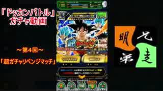 ドッカンバトル ガチャ 実況始めました 超ドッカンフェス ２回目 ４ ニコニコ動画