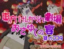 東方けしからん劇場おさゆくの宴　339