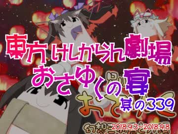 東方けしからん劇場おさゆくの宴　339