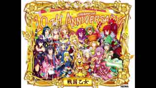 【戦国乙女】10回目のありがとう【10th Anniversary】