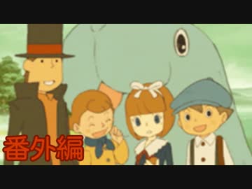 レイトン教授と魔神の笛 紅茶と共に彼らは出会う 番外編 実況 ニコニコ動画