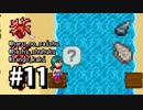 【実況】おいでよ！レモブン牧場【Stardew Valley】《１１日目》
