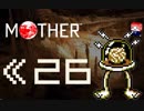 MOTHER　だるーんと実況プレイ　＃26