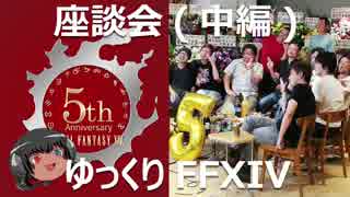 ゆっくりと振り返るコミュニティー座談会[5周年]：零式（中編）#FF14 #XIV14