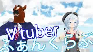 【ＭＭＤ+替え歌】Vtuberふぁんくらぶ【白馬組】