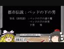 ［ゆっくり雑談］都市伝説「ベッドの下の男」