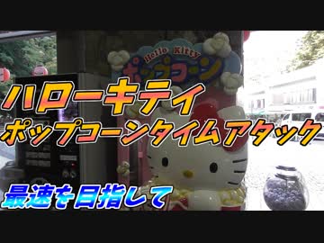 ハローキティのポップコーンRTA【高尾山編】
