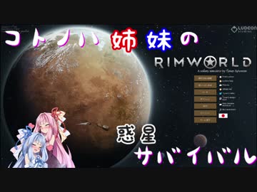 【RimWorld】コトノハ姉妹の惑星サバイバル その18【琴葉遊劇場】
