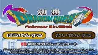 剣神ドラゴンクエスト 甦りし伝説の剣 メインテーマとステージのBGM