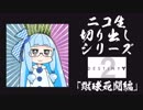 #1 ニコ生配信切り抜きシリーズ【ゆかりねっと/Destiny 2】