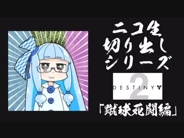 #1 ニコ生配信切り抜きシリーズ【ゆかりねっと/Destiny 2】
