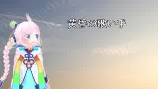 【Rana】黄昏の歌い手【オリジナル】