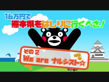 16万円で熊本県をはしりに行くべさ！【その２】