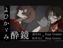 【低音男声ユニット】凡宵思案【よひかゞみ―詠音カガ・紅水りんじ／UTAUカバー】