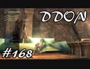 酒飲みのDDON実況プレイ日記#168