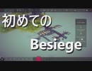 初めてのBesiege。first impression of besiege.