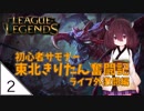 #2【League of Legends】初心者サモナー東北きりたん奮闘記 ライブ外激闘編【VOICEROID LIVE】