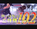 【実況】酔っぱらって立体機どうでしょう　第百二陣