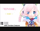【Rana30560】モアイの夢